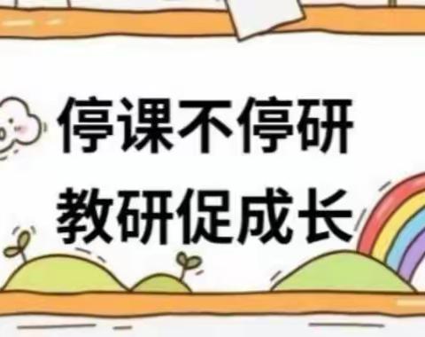 齐聚云端凝智慧，你我同行共研讨———黄河小学线上集体备课纪实