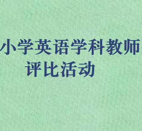 共享英语盛宴 尽展课堂精彩——市直片小学英语学科教师优质课评比活动