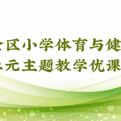 千帆竞技展风采 百舸争流显魅力———宿迁经济技术开发区小学体育与健康大单元主题教学优课比赛纪实