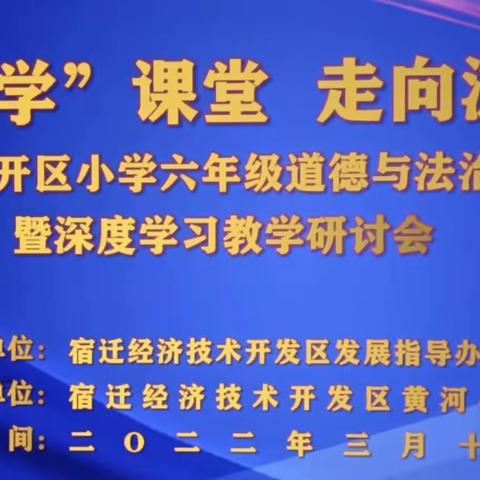 践行“三学”课堂 走向深度学习—宿迁经开区小学六年级道德与法治研讨活动暨深度学习教学研讨会