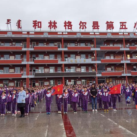 和林五小举行铸牢中华民族共同体意识升旗仪式