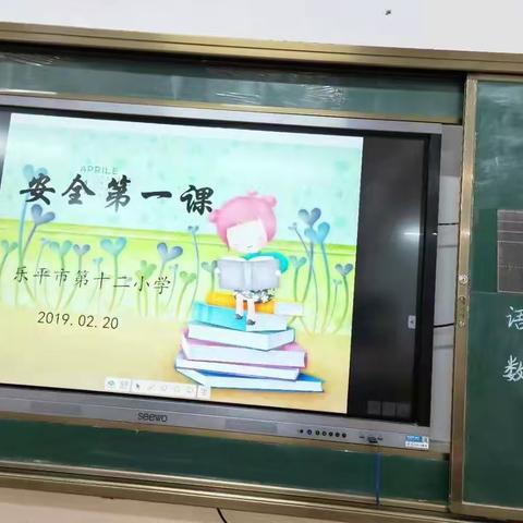 安全无小事，时刻记心间——乐平市第十二小学开展“安全第一课”主题教育活动