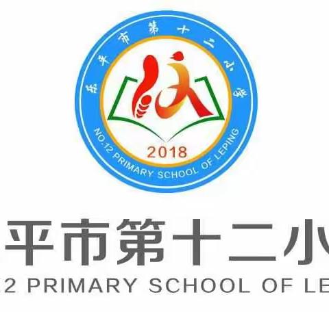 乐平市第十二小学校徽出炉