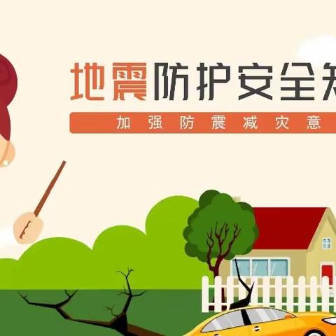 防震减灾 安全“童”行——海阳市育英幼儿园