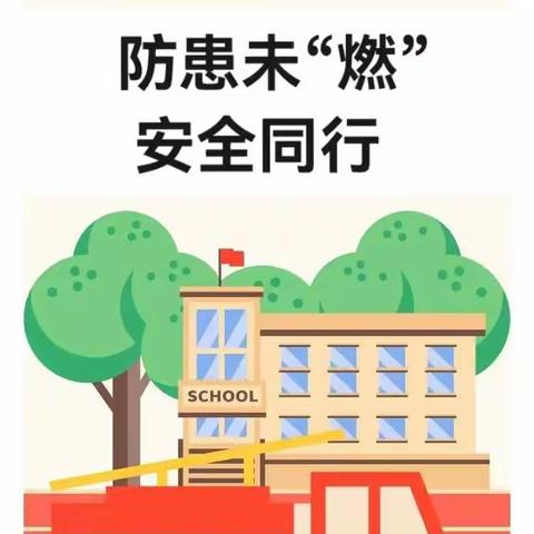 防患未“燃”   安全同行 ——育英幼儿园森林防火倡议书