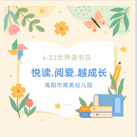 悦读.阅爱.越成长——海阳市育英幼儿园