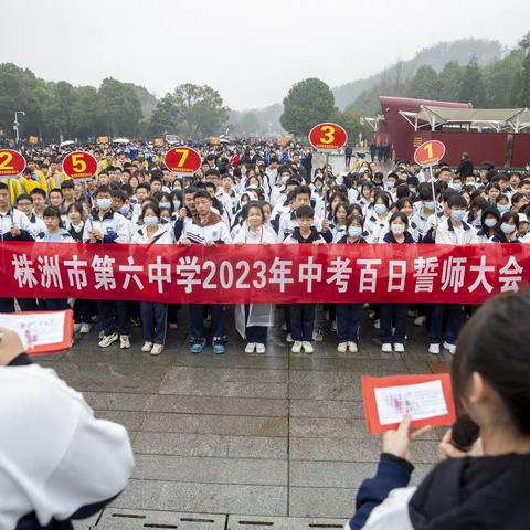 株洲市六中初三学子赴韶山、花明楼举行“百日誓师大会”