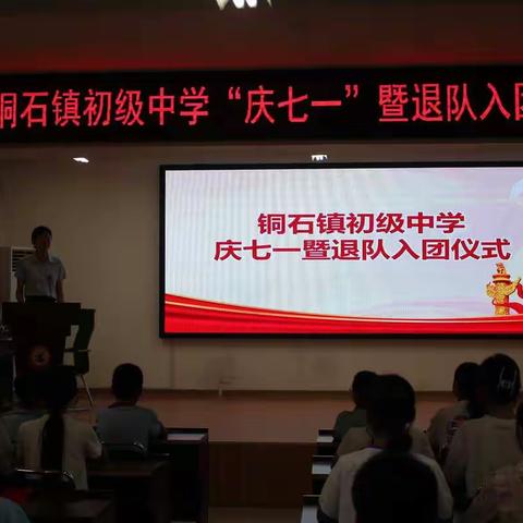 铜石镇初级中学“庆七一”暨退队入团仪式