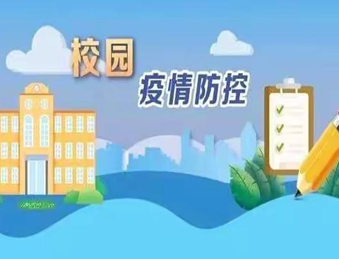 北太平庄小学疫情防控安全致家长的一封信