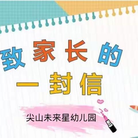 岳麓区尖山未来星幼儿园致全体家长的一封信及开学时间通知​