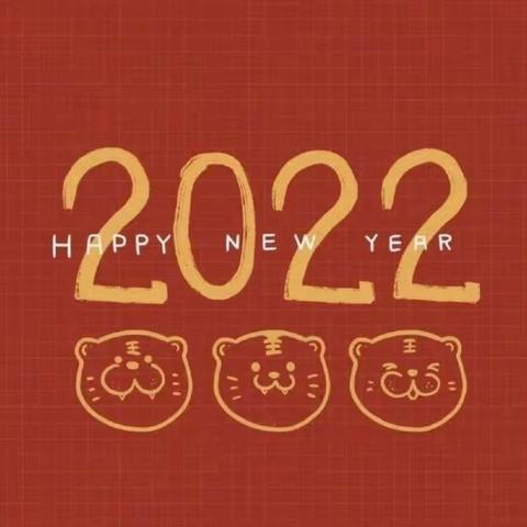 欢声辞旧年   笑语迎新年——记思源集团塔二湾分校喜迎2022庆元旦活动