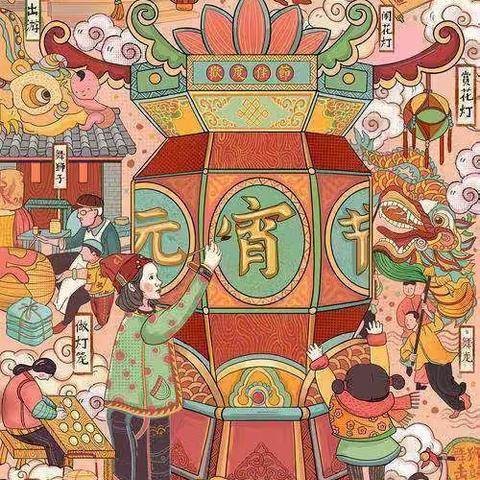 张灯结彩闹元宵！黎明第一幼儿园中一班庆元宵节