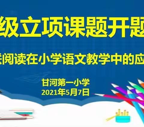 课题促发展 研究伴成长 ——甘河第一小学市级语文课题开题会