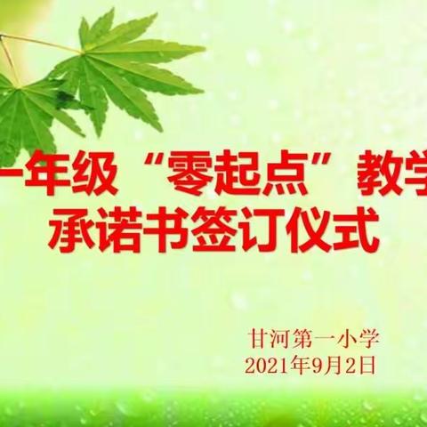 甘河一小一年级教师签署“零起点”教学承诺书