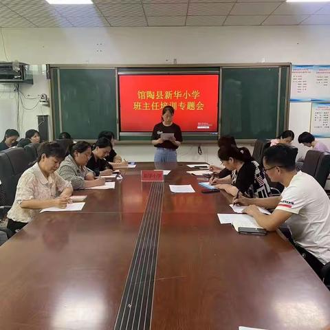 关爱学生，幸福成长——新华小学召开班主任培训会