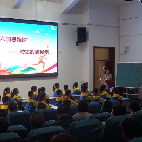 当教研遇上六顶思维帽—恒大名都小学校本教研展示