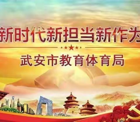 武安市教体局·全面推进习近平新时代中国特色社会主义思想“进教材、进课堂、进头脑”活动全覆盖