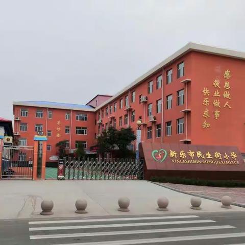 运动相伴，快乐成长－新乐市民生街小学四四班校园运动会