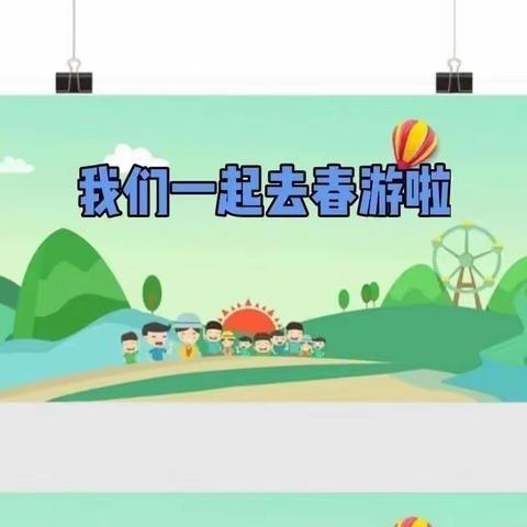 金色童年幼儿园“走进自然，学习党史，热爱生活”春游活动