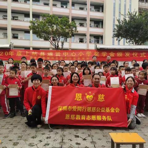 情系乡村 公益筑梦——通贤中心小学举行深圳市爱同行恩慈公益基金会颁奖仪式