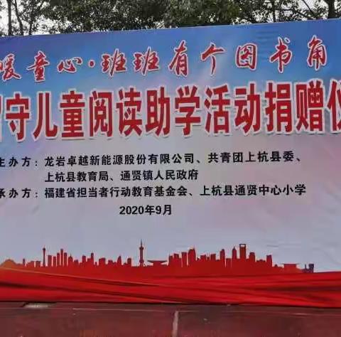 “情暖童心·班班有个图书角”——关爱留守儿童阅读助学捐赠仪式活动