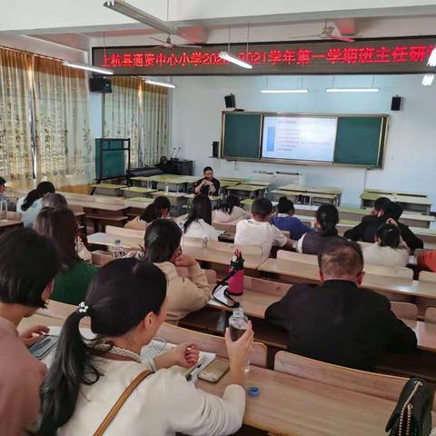 加强养成教育，提升育人质量——通贤中心小学2020—2021学年第一学期班主任工作研讨会