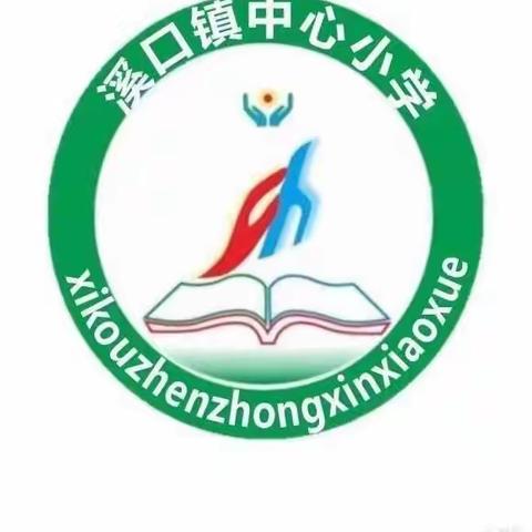 红旗飘飘🇨🇳，举国同庆——溪口镇中心小学国庆放假通知及假期安全提示