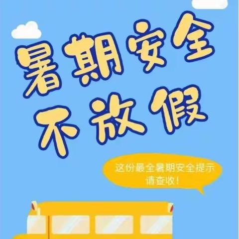 快乐过暑假，安全不“放假”   ——遂庄小学暑假安全教育