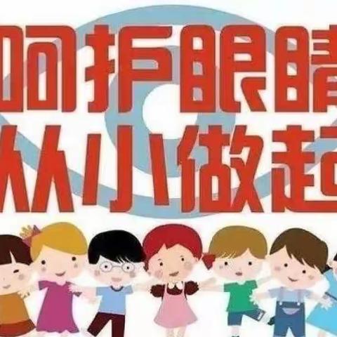 科学防控近视，共筑光明未来——遂庄小学预防近视宣传