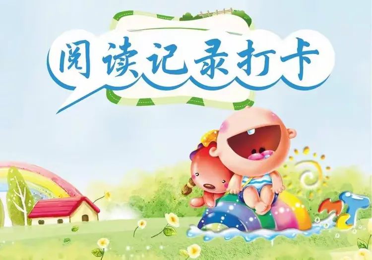 记得每天阅读打卡来激励自己啊！