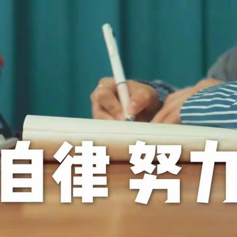 自律努力，启航前行—泉景中学小学部五（6）启航中队好习惯养成记