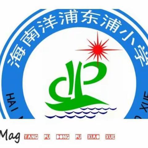 2022年国家义务教育质量监测洋浦经济开发区东浦小学监测点