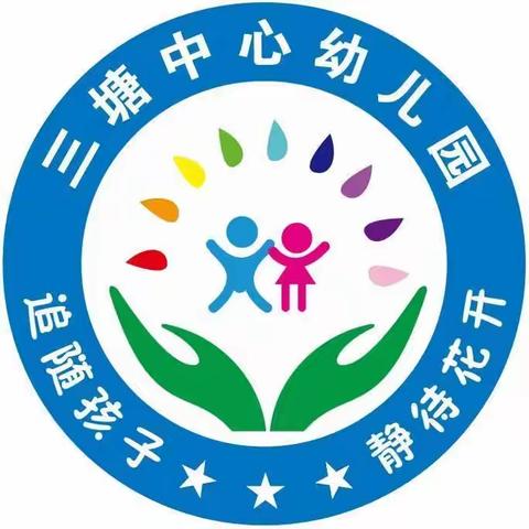 三塘中心幼儿园2022年秋季学期招生火热进行中