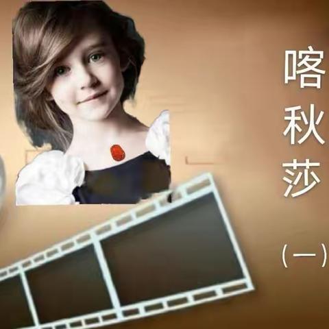 小说连载《喀秋莎》（一）