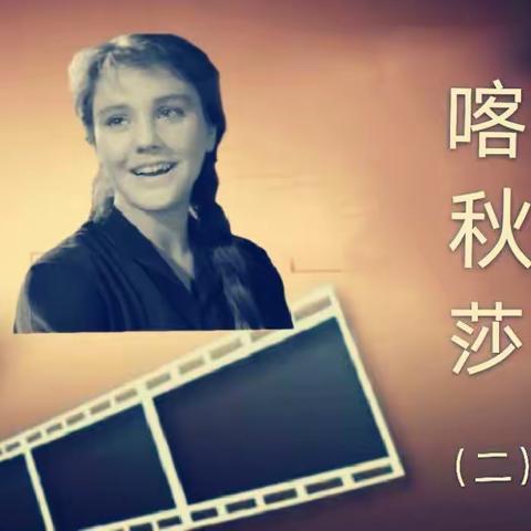 小说连载《喀秋莎》（二）