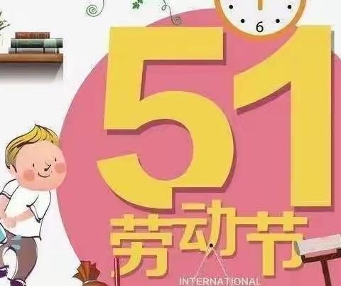 快乐劳动 幸福成长－胡集中心幼儿园五一国际劳动节主题活动