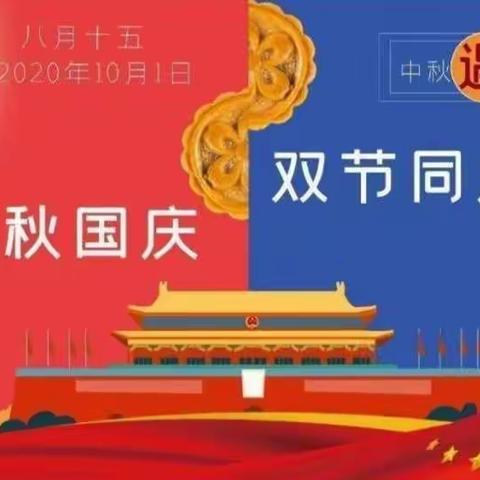 “乐享中秋  欢度国庆”                                  星光幼儿园中一班迎双节活动