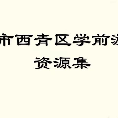 天津市西青区学前游戏资源集