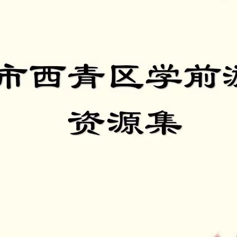 天津市西青区学前游戏资源集