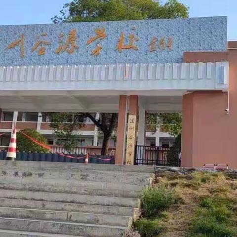 知行合一，学以致用———道县2023年暑期小学语文骨干教师学科培训（谷源学校培训点）