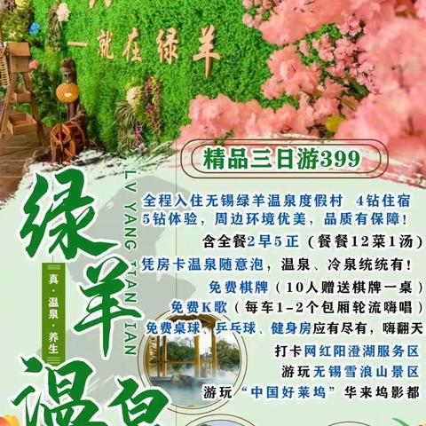 『绿羊温泉度假酒店纯玩休闲三日399』含全餐2早5正餐餐12菜1汤 雪浪山生态园、华莱坞影都、免费棋、唱歌
