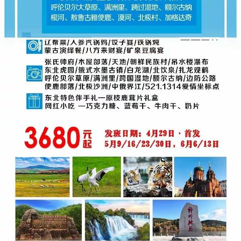 3680元起《东北四省深度双卧16日·纯玩0强制》 “纵横东三省·畅游呼伦贝尔·探秘漠河北极村·全景大环！