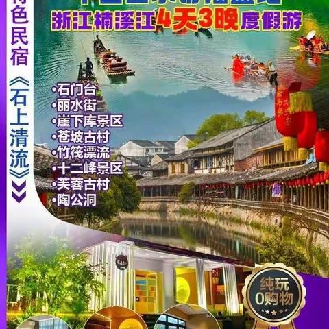 纯玩【浙江楠溪江小四星民宿4天3晚度假499】七彩小岛小箬村+楠溪江全景：石门台+丽水街+崖下库+苍坡古村…