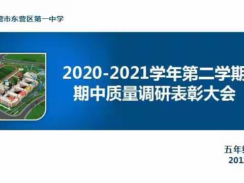 收获喜悦，感动成长！——五年级质量调研表彰