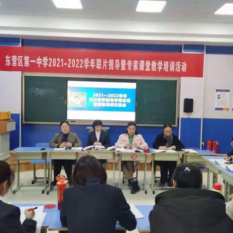 教学视导促发展，四校联动谱新篇——东营区第一中学视导