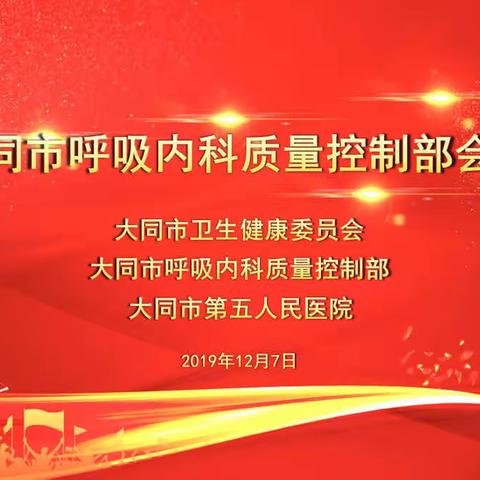 大同市呼吸内科质控部成员调整会议