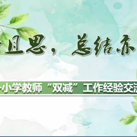 且行且思 总结亦修行——六一小学教师“双减”工作经验交流会