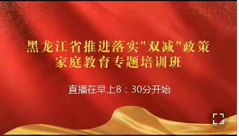 落实“双减”政策，六一在行动 ——安达市六一小学“家校共成长”活动
