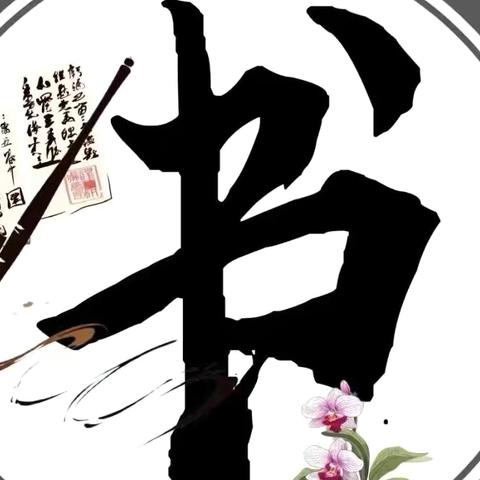 【全环境立德树人】墨韵盛夏 笔尖生花——昌邑市育秀学校三年级暑假书法练习展示