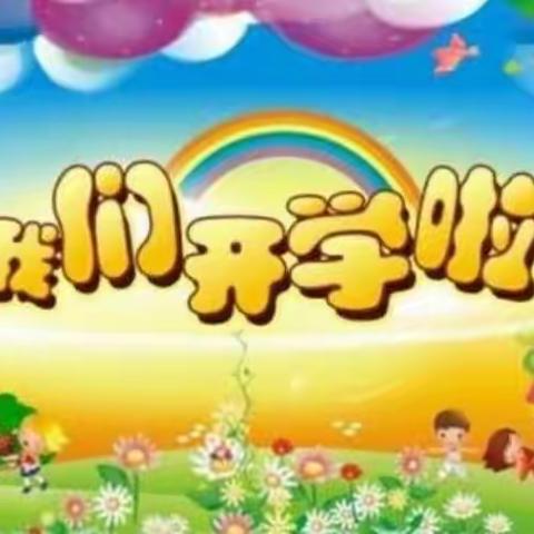 益童幼儿园开学通知及温馨提示——孩子要上幼儿园了，家长们这样配合，孩子成长更快！